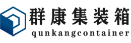 霍城集装箱 - 霍城二手集装箱 - 霍城海运集装箱 - 群康集装箱服务有限公司